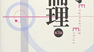 はじめての工学倫理 ＃進路 ＃10代 | オンライン図書室